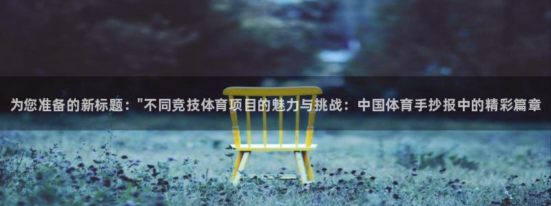 3377体育官方平台体育:为您准备的新标题:\