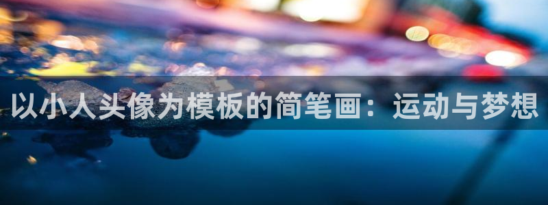 3377体育官网下载平台是正规平台吗:以小人头像为模板的简笔