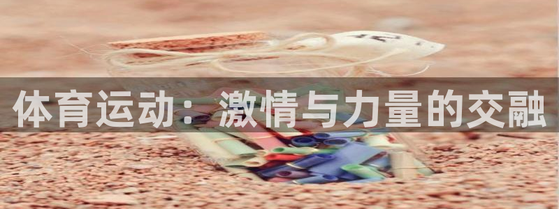3377体育官网下载招商电话号码:体育运动:激情与力量的交融