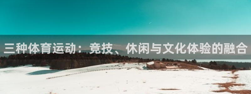 3377体育官方正版app科技:三种体育运动:竞技、休闲与文
