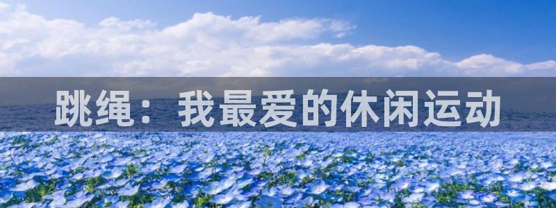 3377体育官方正版app科技:跳绳:我最爱的休闲运动